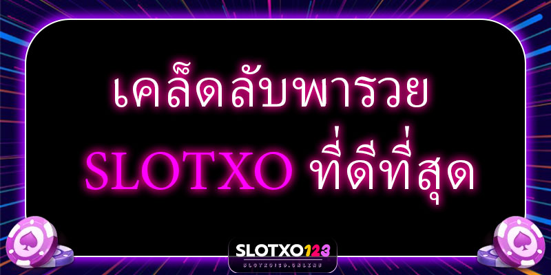 เคล็ดลับพารวย SLOTXO ที่ดีที่สุด