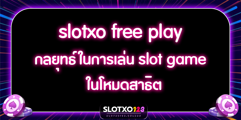 slotxo free play กลยุทธ์ในการเล่น slot game ในโหมดสาธิต