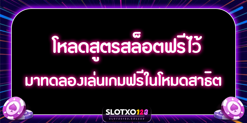 โหลดสูตรสล็อตฟรีไว้ มาทดลองเล่นเกมฟรีในโหมดสาธิต