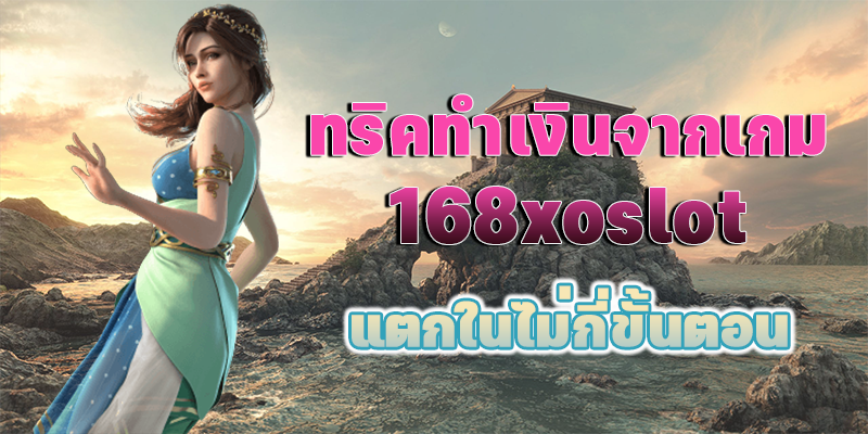 เปิดทริคทำเงินจากเกม 168xoslot แตกในไม่กี่ขั้นตอน