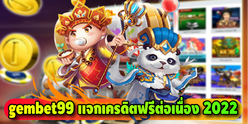 gembet99 เเจกเครดิตฟรีต่อเนื่อง 2022