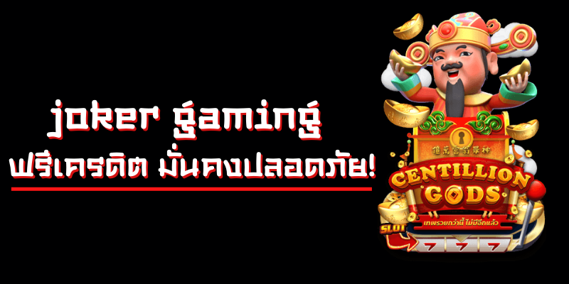 joker gaming ฟรีเครดิต มั่นคงปลอดภัย!