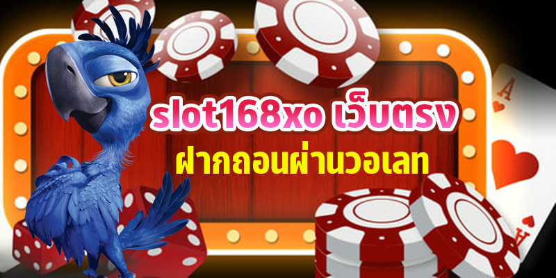 slot168xo เว็บตรง ฝากถอนผ่านวอเลท