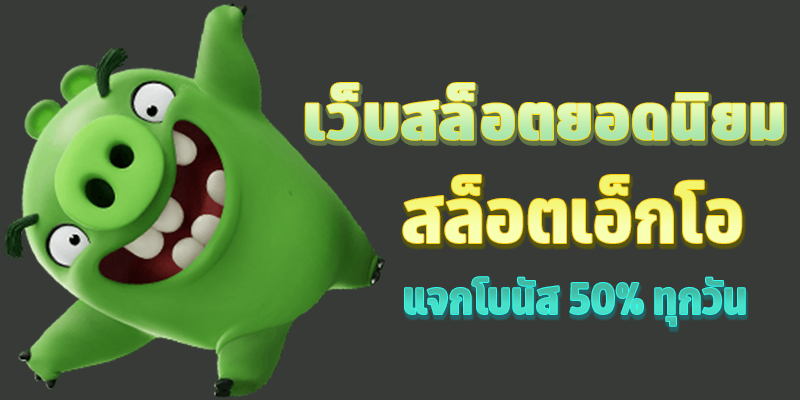 เว็บสล็อตยอดนิยม สล็อตเอ็กโอ แจกโบนัส 50% ทุกวัน