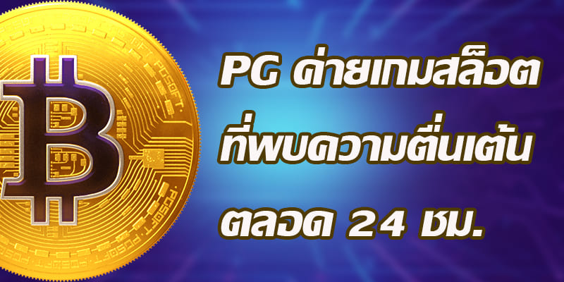 PG ค่ายเกมสล็อต ที่พบความตื่นเต้น ตลอด 24 ชม.